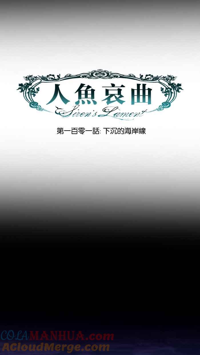 《人鱼哀曲》[第2季] 第101话 下沉的海岸线 第15页