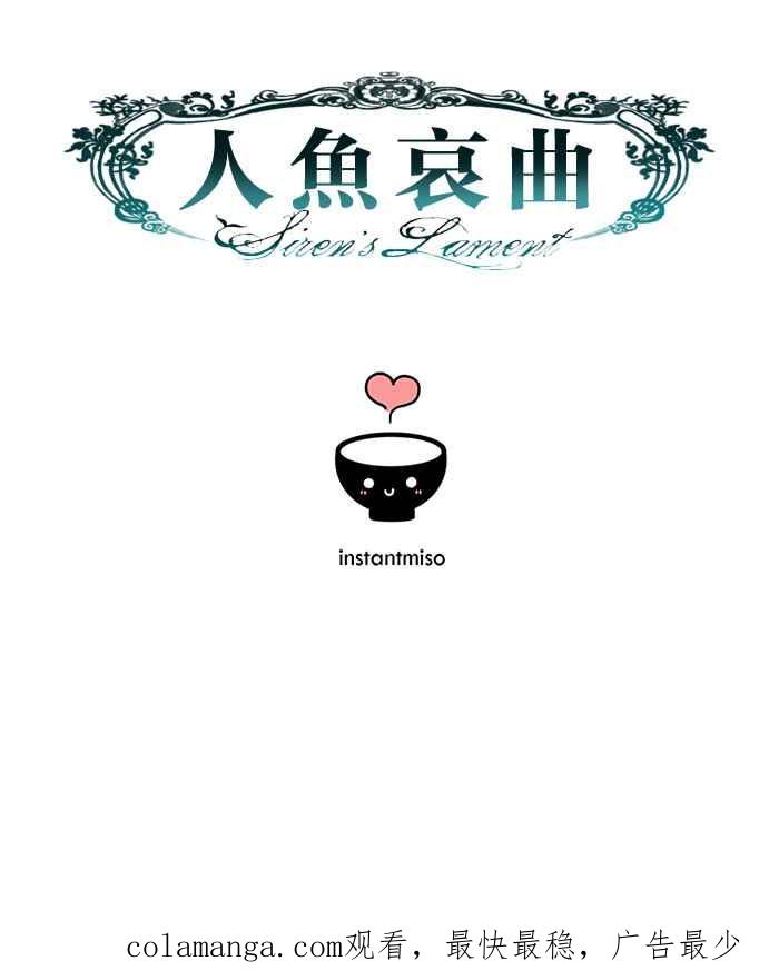 《人鱼哀曲》[第2季] 第102话 交换条件 第40页