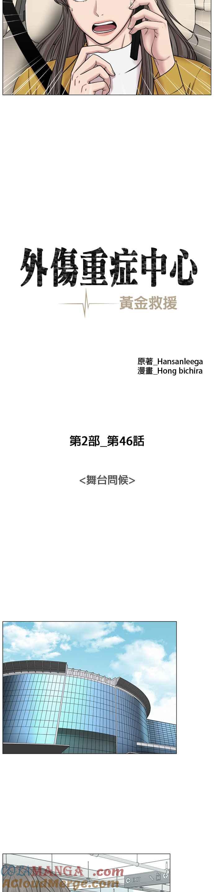 《外伤重症中心：黄金救援》[第2部] 第46话 舞台问候 第7页