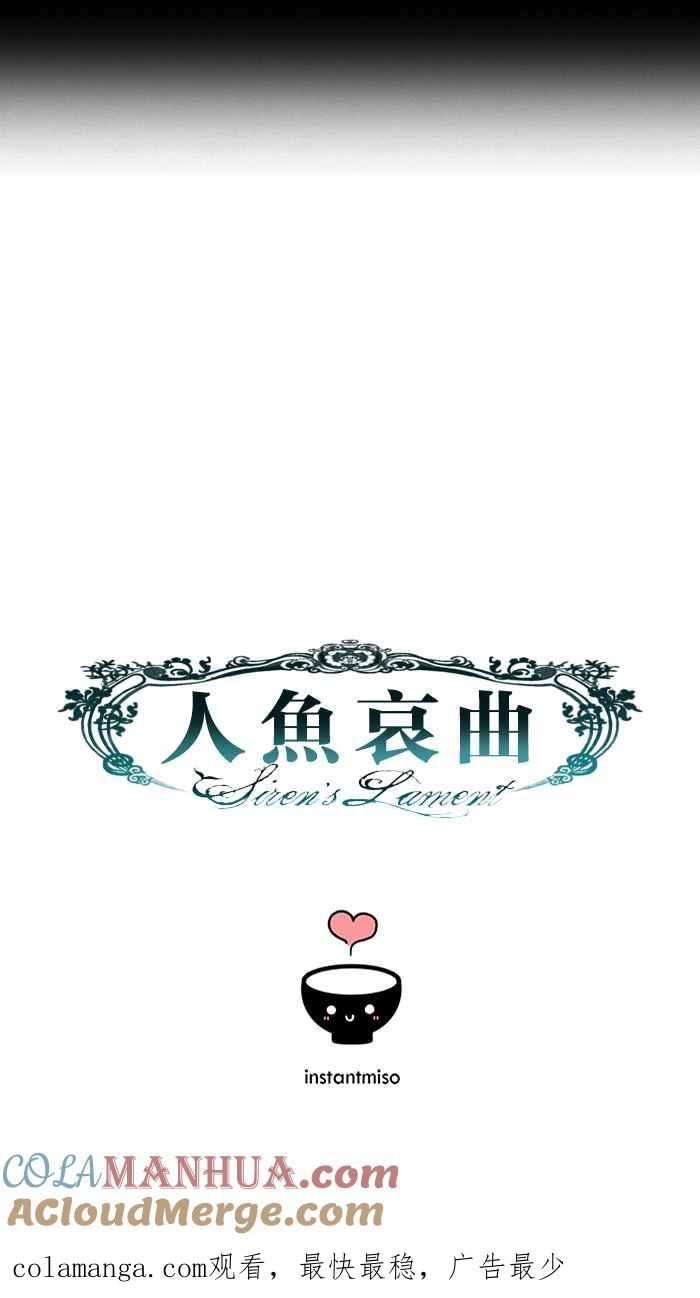 《人鱼哀曲》[第2季] 第103话 孰真孰假 第49页