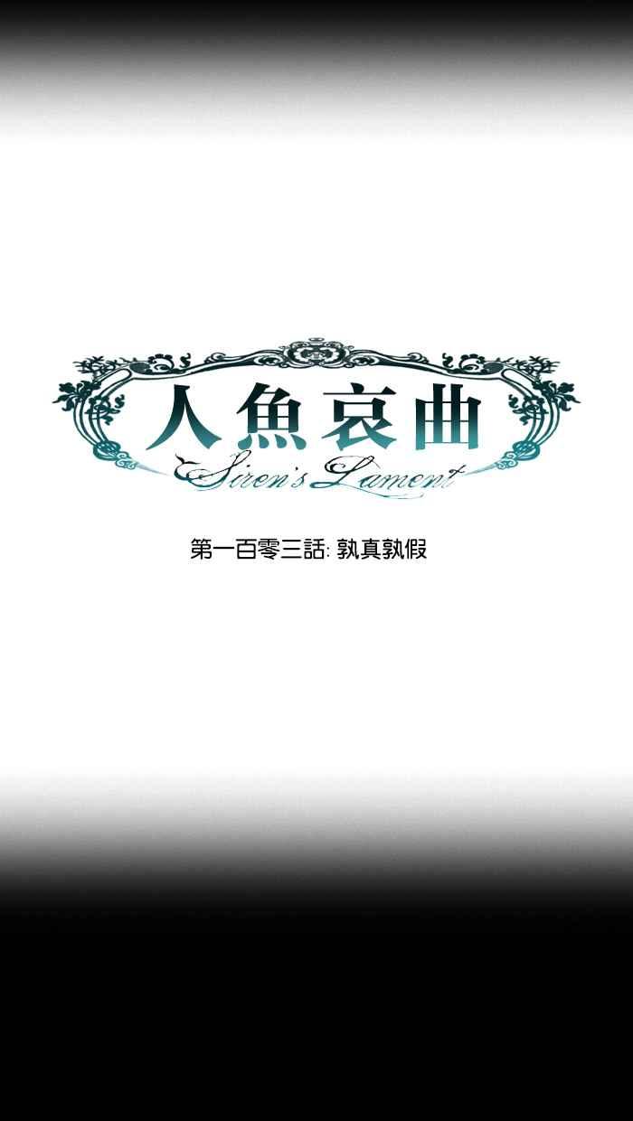 《人鱼哀曲》[第2季] 第103话 孰真孰假 第6页