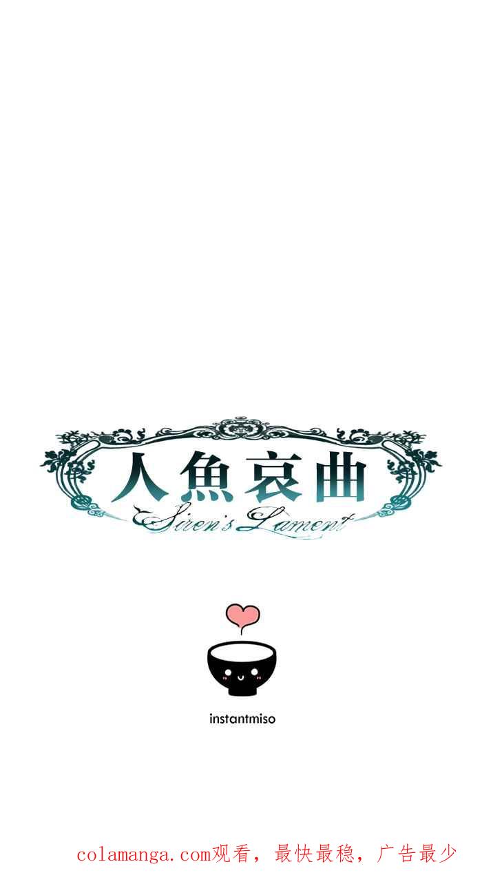 《人鱼哀曲》[第2季] 第104话 驱散 第42页