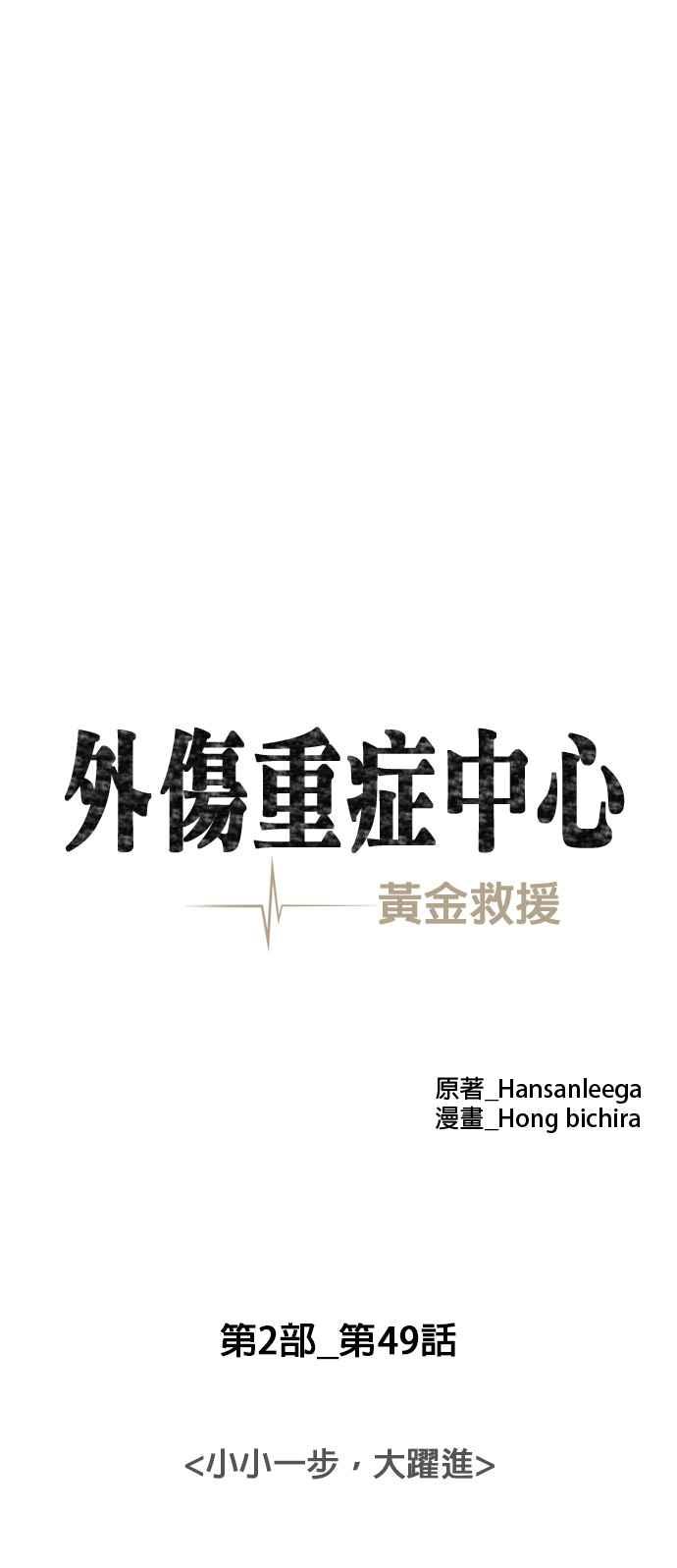 《外伤重症中心：黄金救援》[第2部] 第49话 小小一步，大跃进 第14页