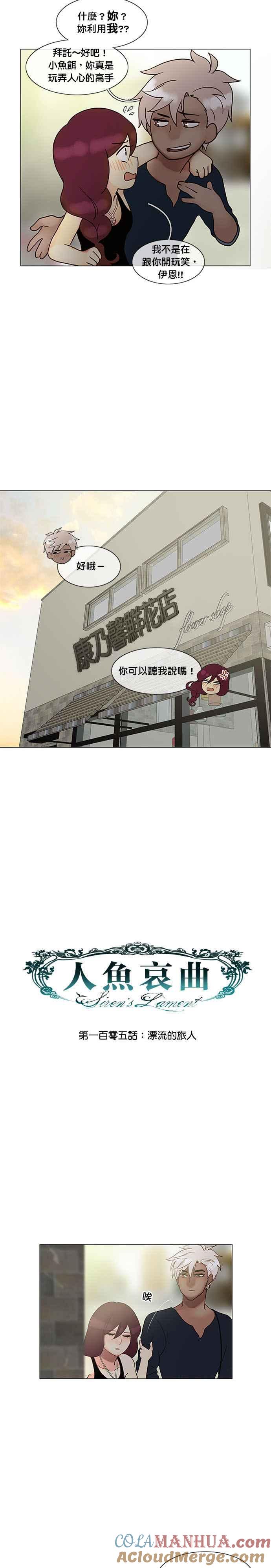 《人鱼哀曲》[第2季] 第105话 漂流的旅人 第4页