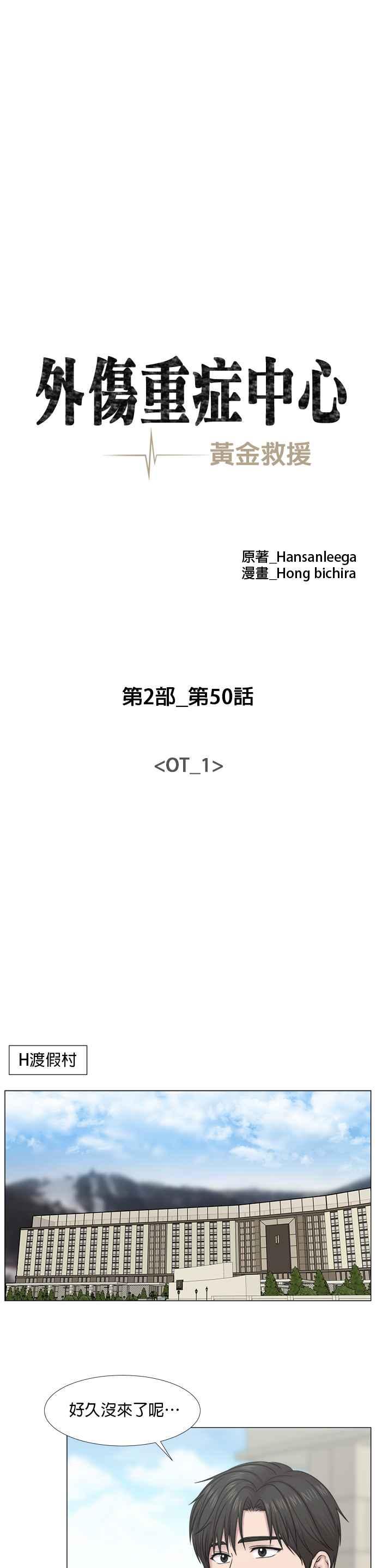 《外伤重症中心：黄金救援》[第2部] 第50话 OT_1 第6页