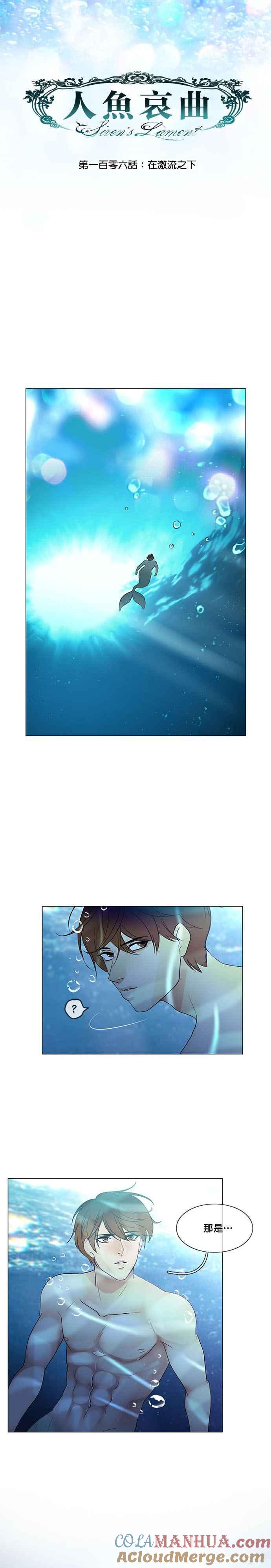 《人鱼哀曲》[第2季] 第106话 在激流之下 第5页
