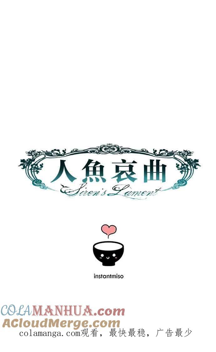 《人鱼哀曲》[第2季] 第106话 在激流之下 第15页