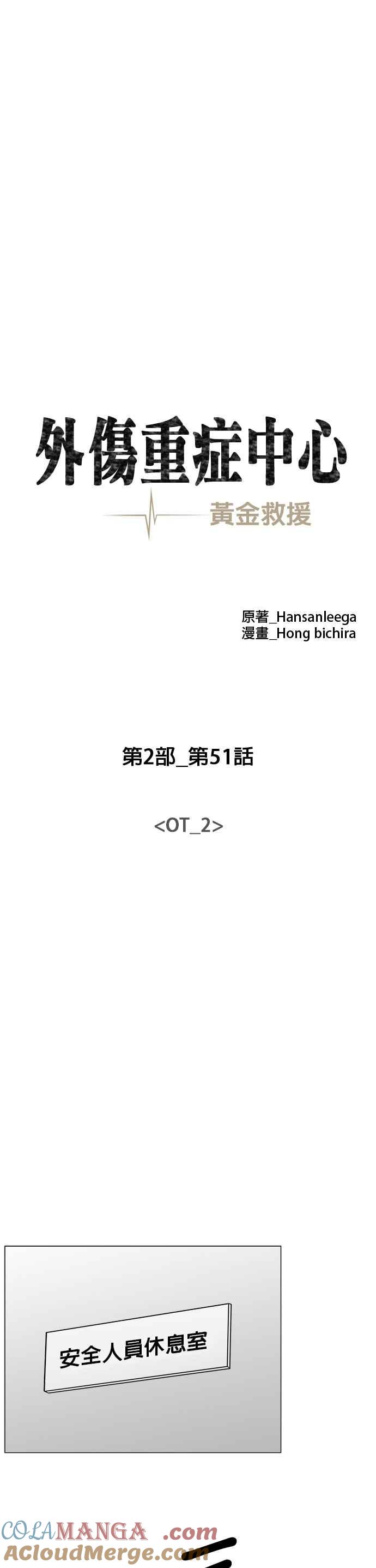 《外伤重症中心：黄金救援》[第2部] 第51话 OT_2 第11页