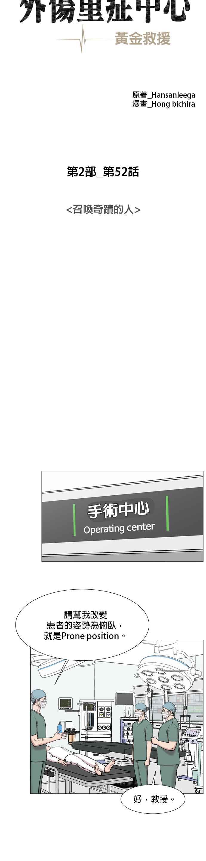 《外伤重症中心：黄金救援》[第2部] 第52话 召唤奇蹟的人 第12页