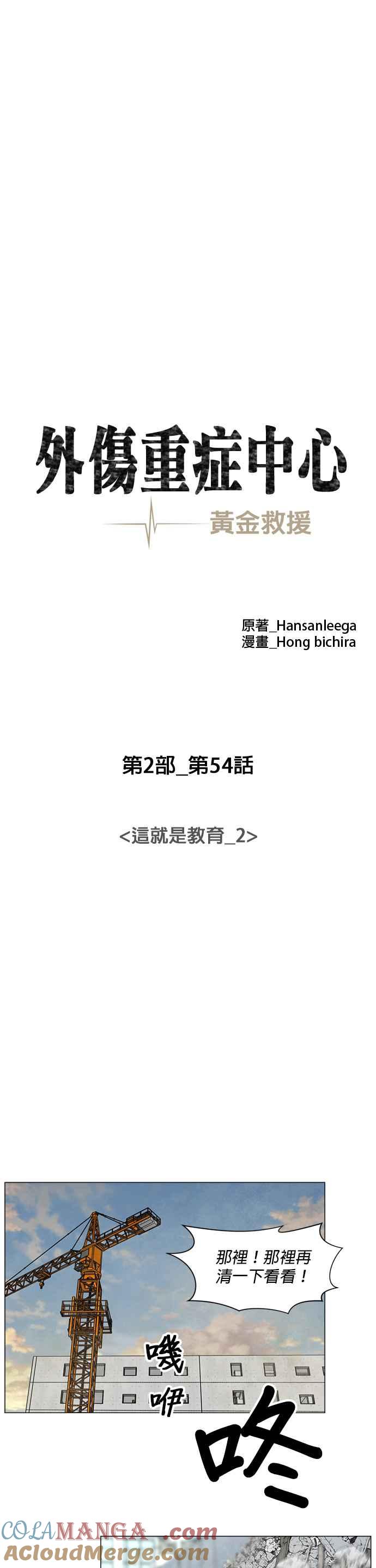 《外伤重症中心：黄金救援》[第2部] 第54话 这就是教育_2 第11页