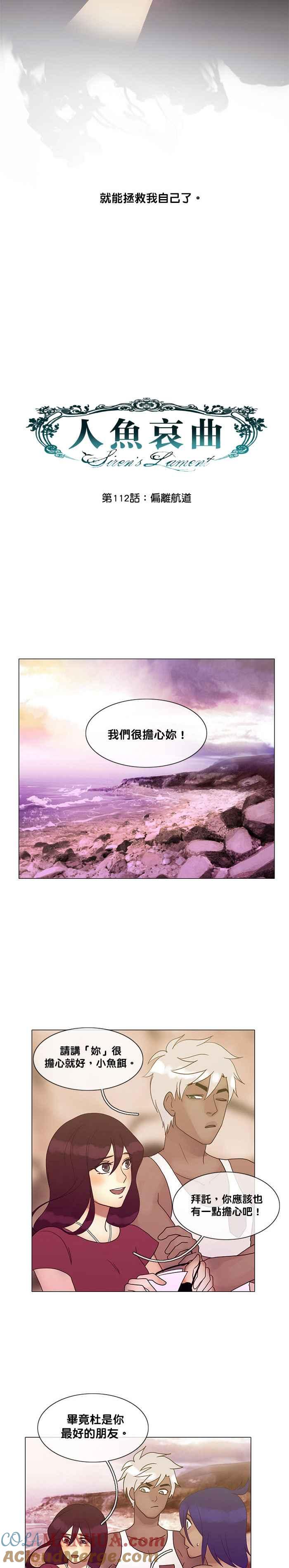 《人鱼哀曲》[第2季] 第112话 偏离航道 第4页