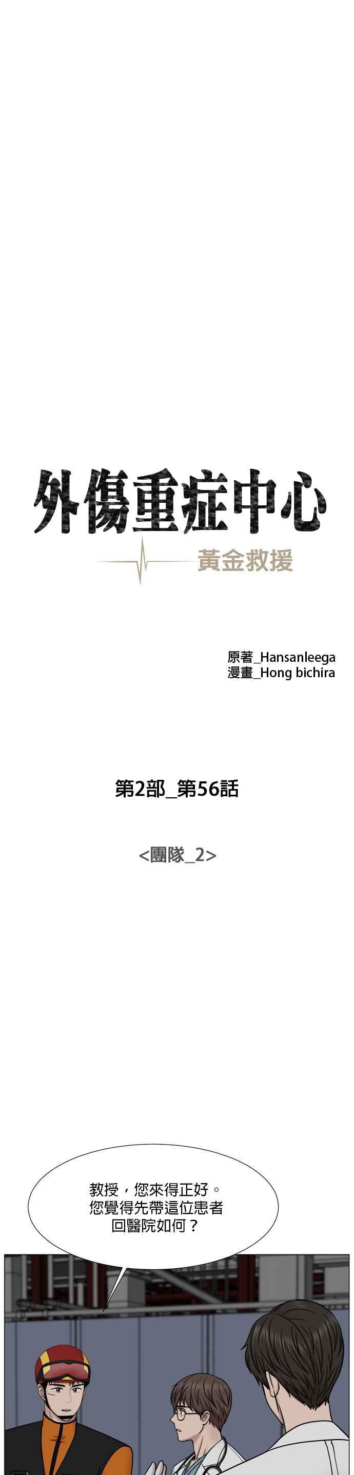 《外伤重症中心：黄金救援》[第2部] 第56话 团队_2 第6页