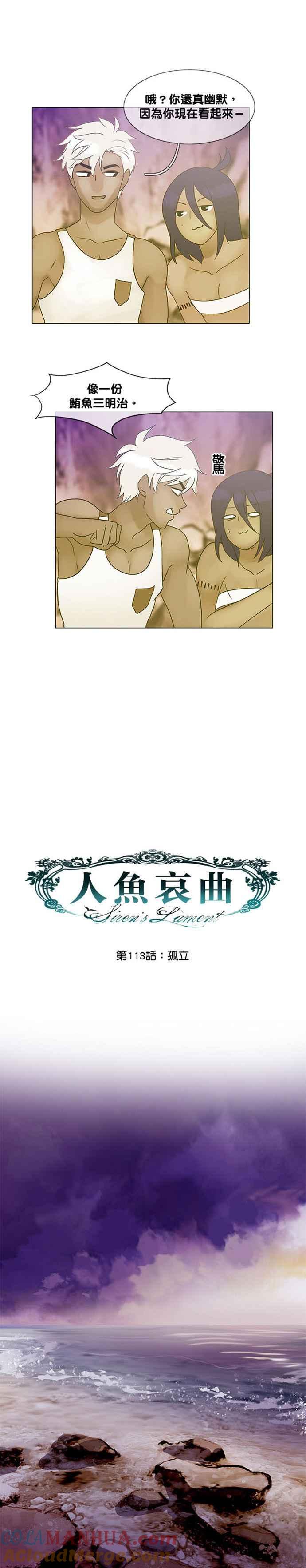 《人鱼哀曲》[第2季] 第113话 孤立 第5页