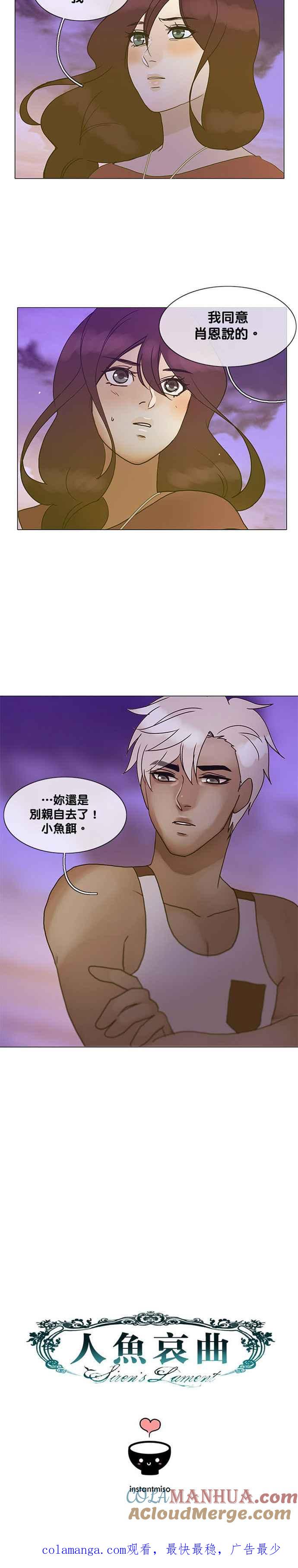 《人鱼哀曲》[第2季] 第113话 孤立 第14页