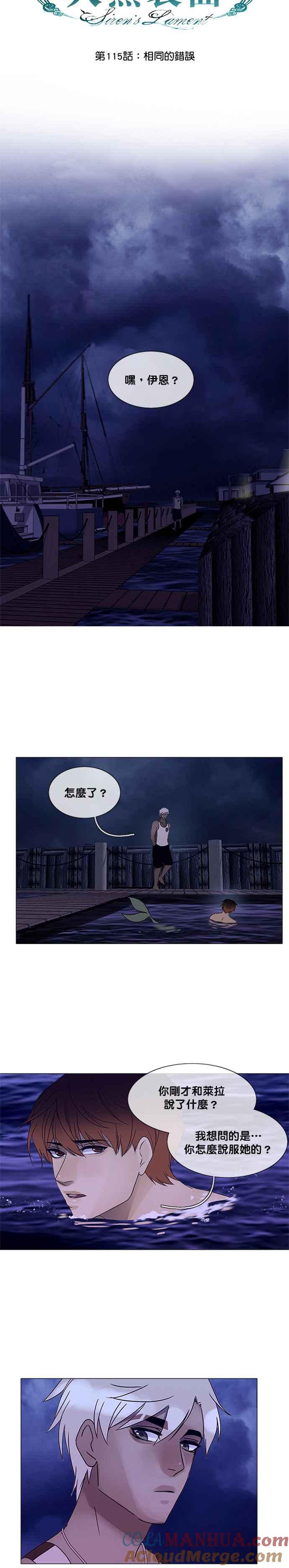 《人鱼哀曲》[第2季] 第115话 相同的错误 第5页