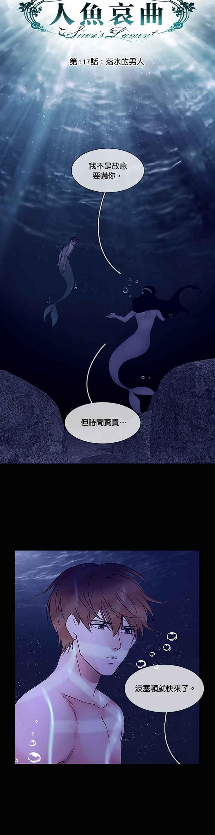 《人鱼哀曲》[第2季] 第117话 落水的男人 第6页