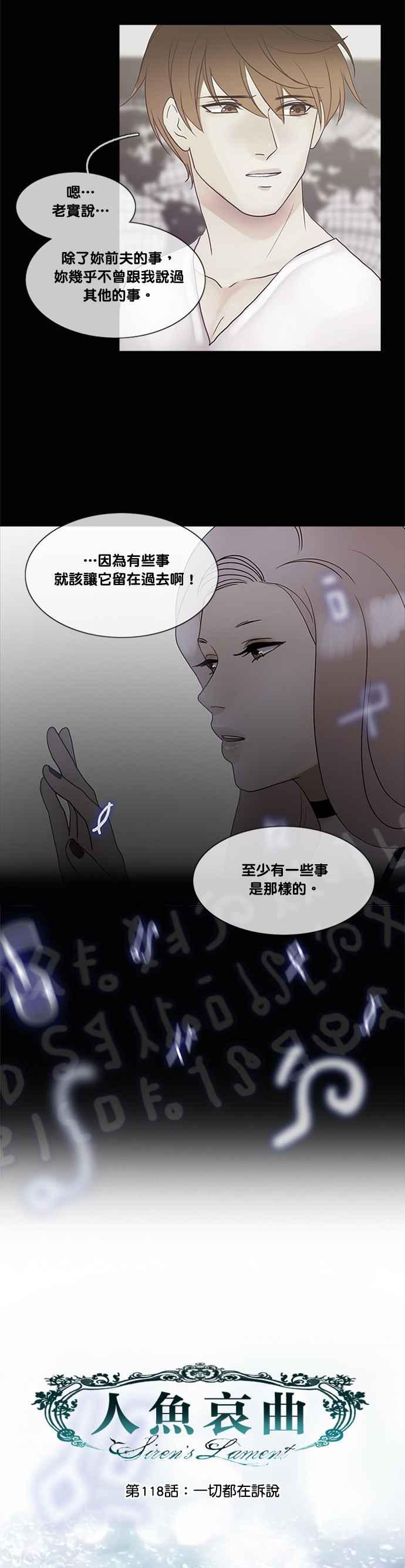 《人鱼哀曲》[第2季] 第118话 一切都在诉说 第4页