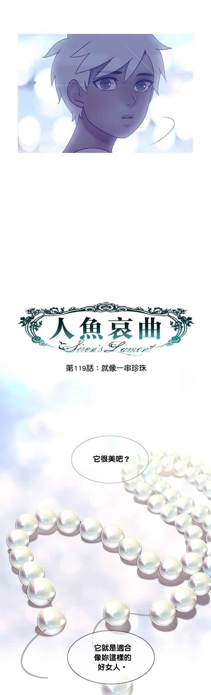 《人鱼哀曲》[第2季] 第119话 就像一串珍珠 第4页