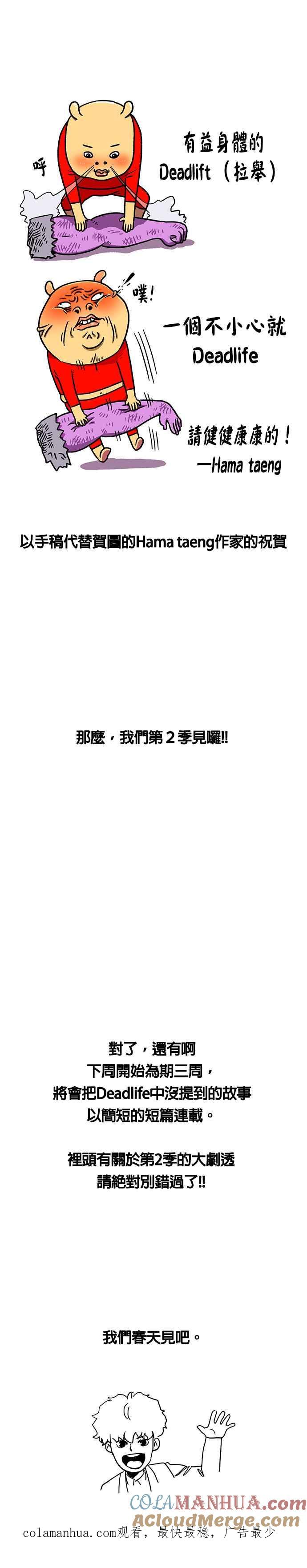 《Deadlife》第1季 后记 第14页