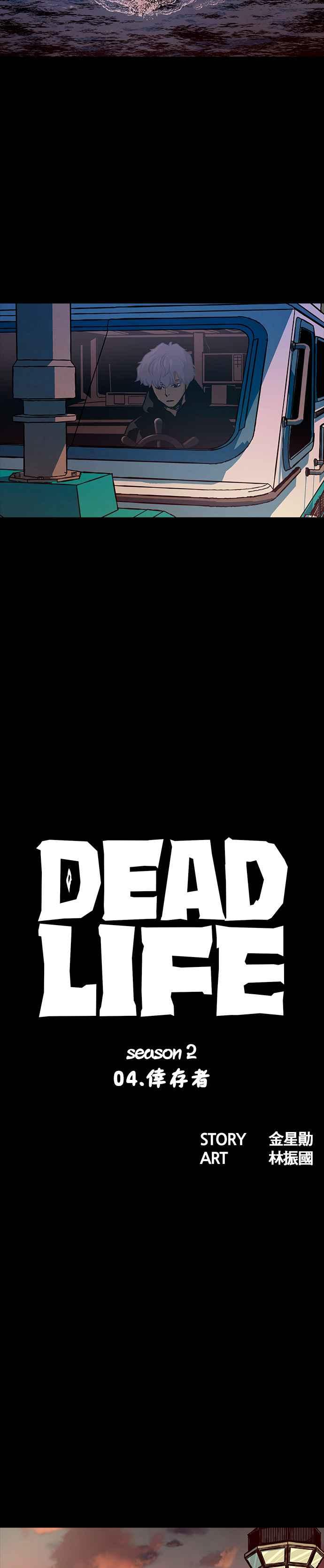 《Deadlife》[第二季] 第4话 幸存者 第18页
