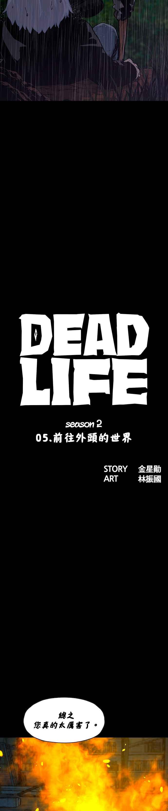 《Deadlife》[第二季] 第5话 前往外头的世界 第4页