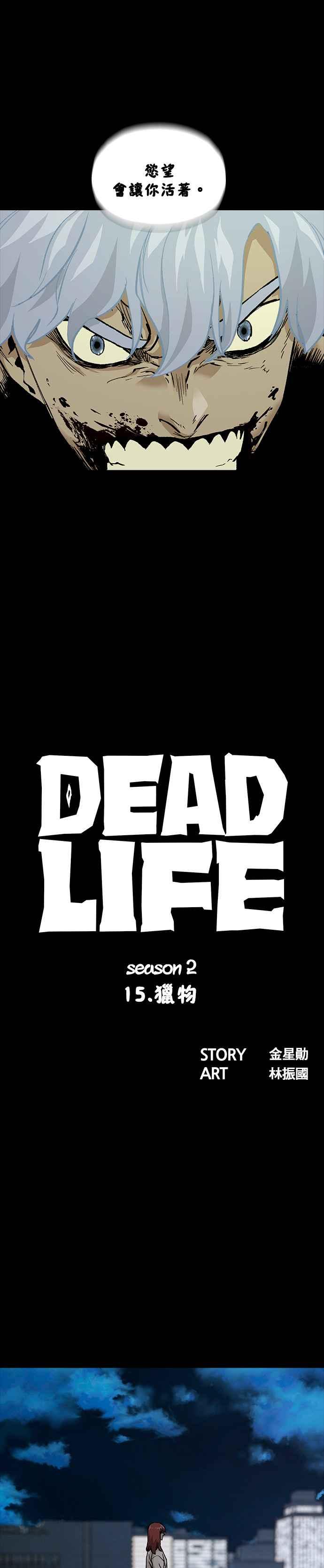 《Deadlife》[第二季] 第15话 猎物 第8页