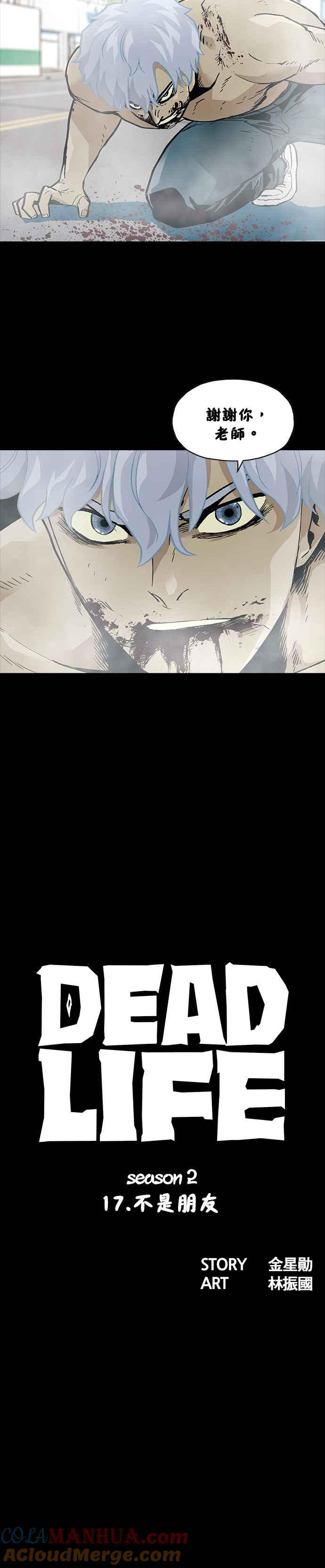 《Deadlife》[第二季] 第17话 不是朋友 第11页