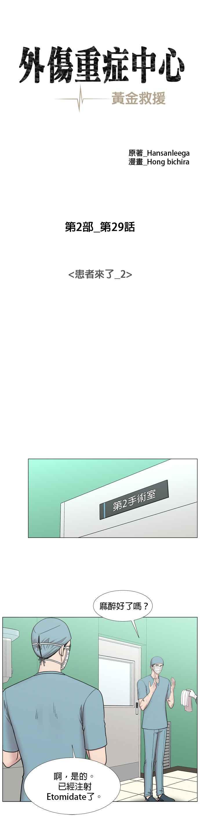 《外伤重症中心：黄金救援》[第2部] 第29话 患者来了_2 第10页