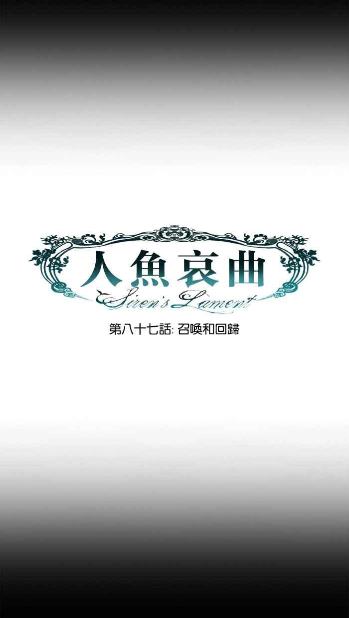 《人鱼哀曲》[第2季] 第87话 召唤和回归 第12页