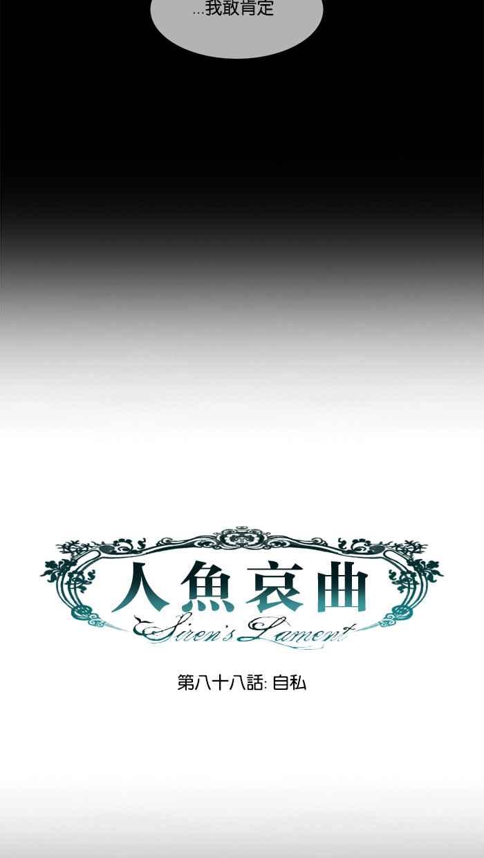 《人鱼哀曲》[第2季] 第88话 自私 第6页