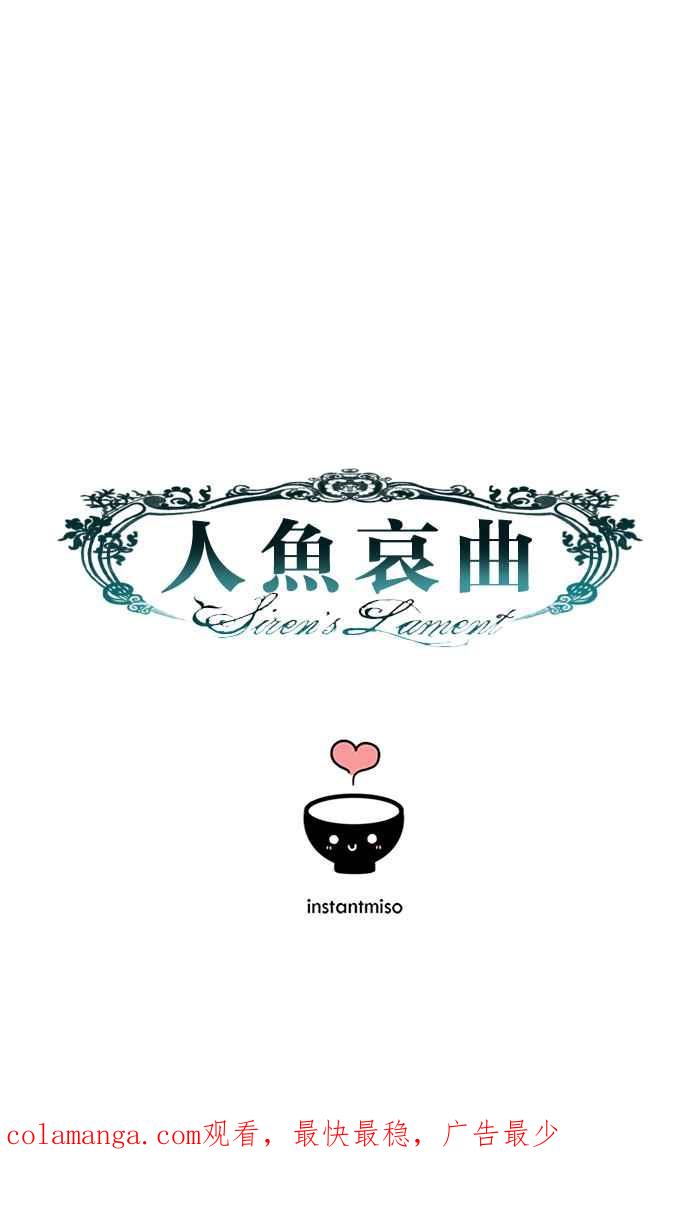 《人鱼哀曲》[第2季] 第88话 自私 第32页