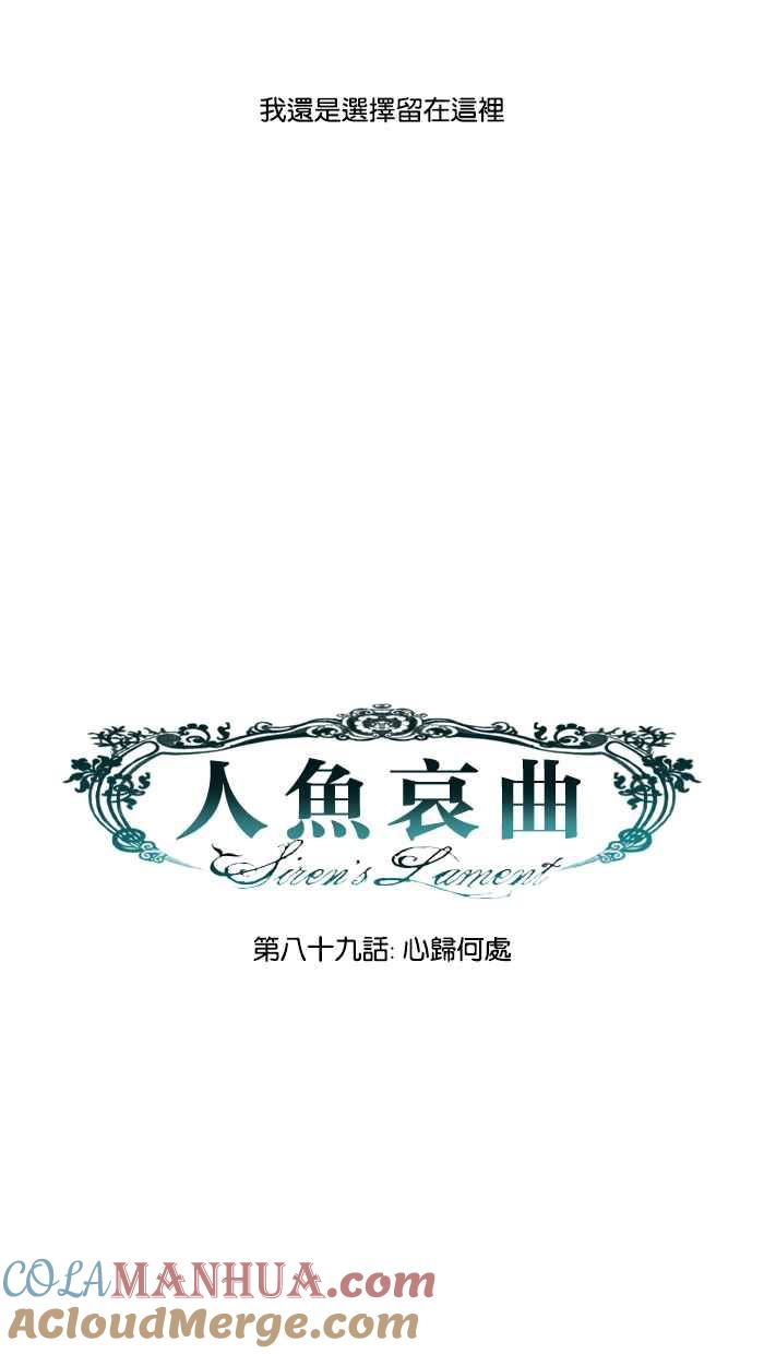 《人鱼哀曲》[第2季] 第89话 心归何处 第7页