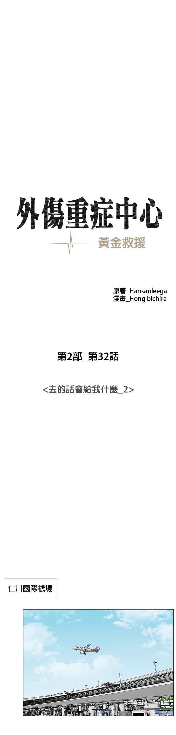 《外伤重症中心：黄金救援》[第2部] 第32话 去的话会给我什么_2 第6页