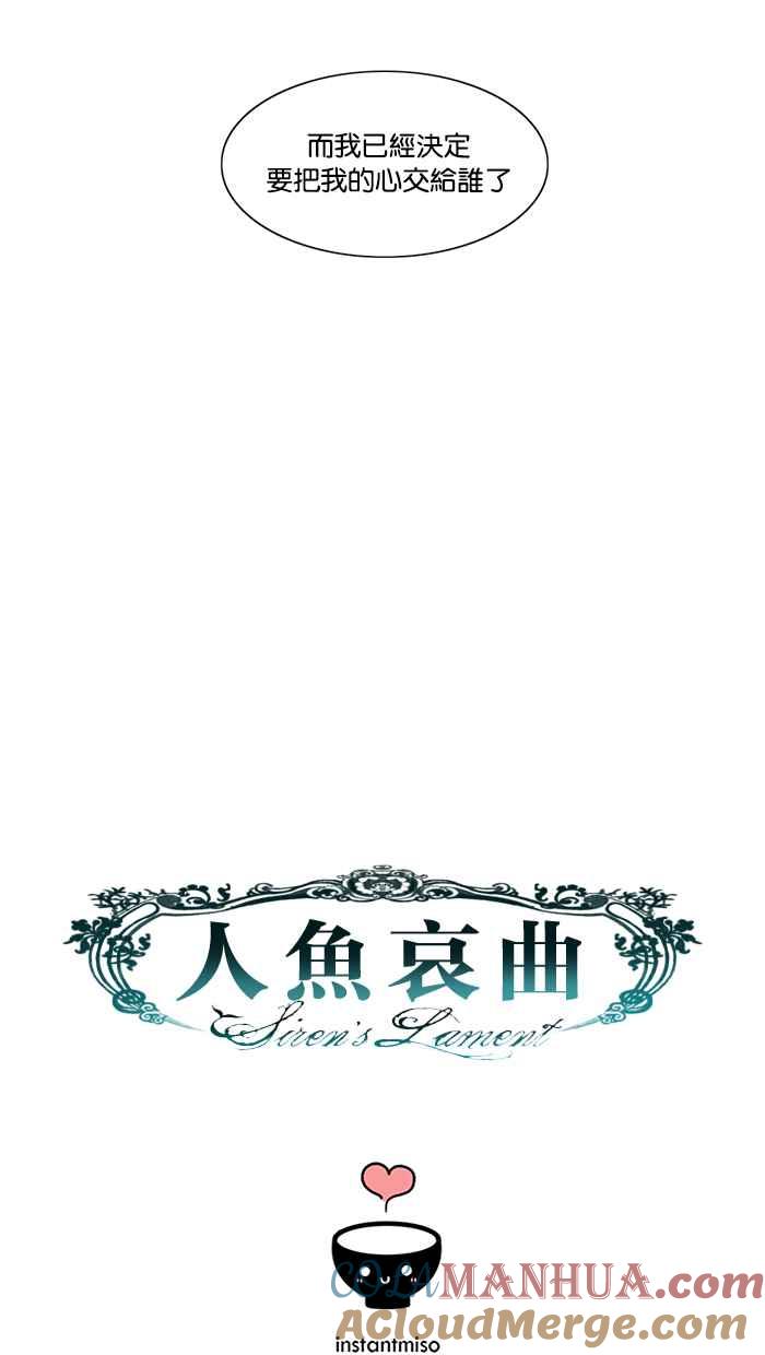 《人鱼哀曲》[第2季] 第89话 心归何处 第29页