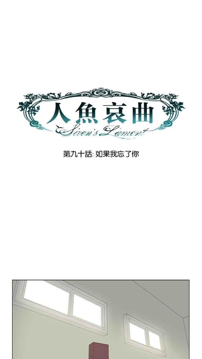《人鱼哀曲》[第2季] 第90话 如果我忘了你 第14页