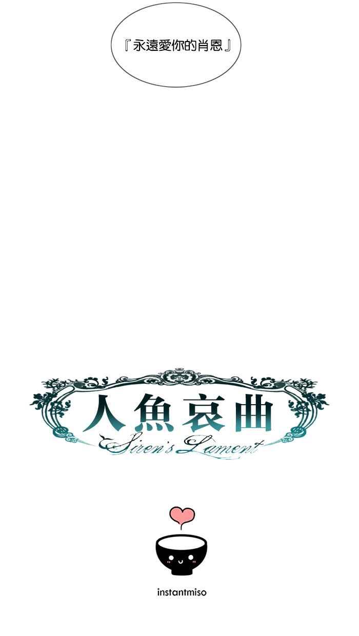 《人鱼哀曲》[第2季] 第90话 如果我忘了你 第34页