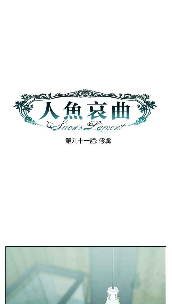 《人鱼哀曲》[第2季] 第91话 俘虏 第12页