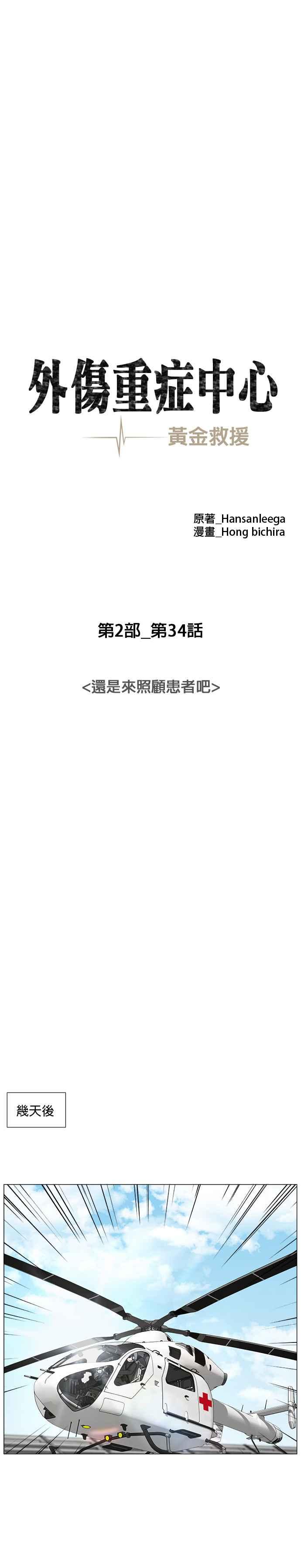 《外伤重症中心：黄金救援》[第2部] 第34话 还是来照顾患者吧 第4页