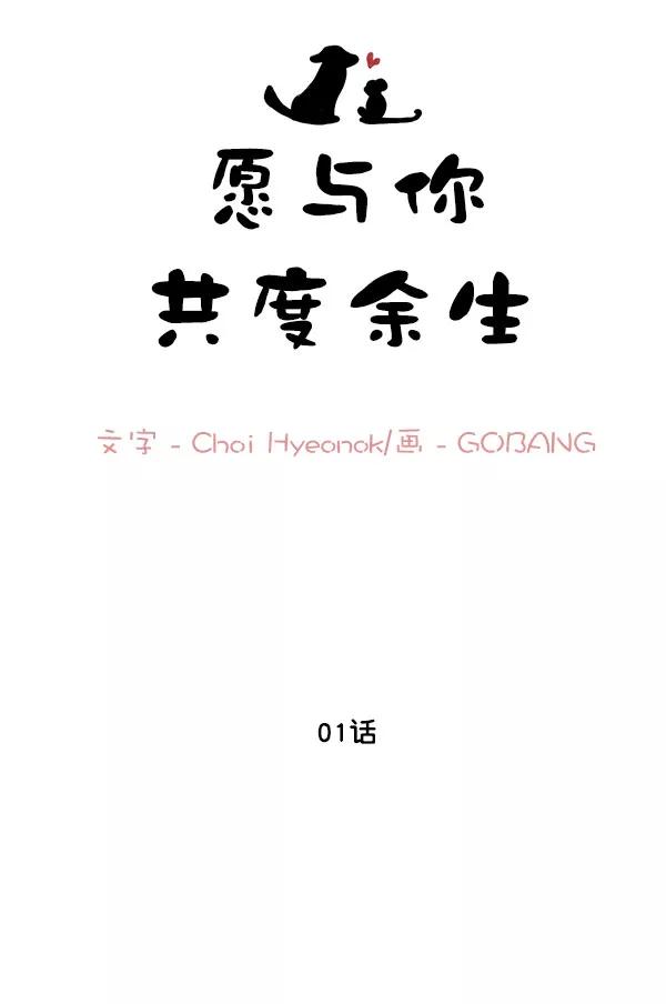 《愿与你共度余生》第1话 第17页