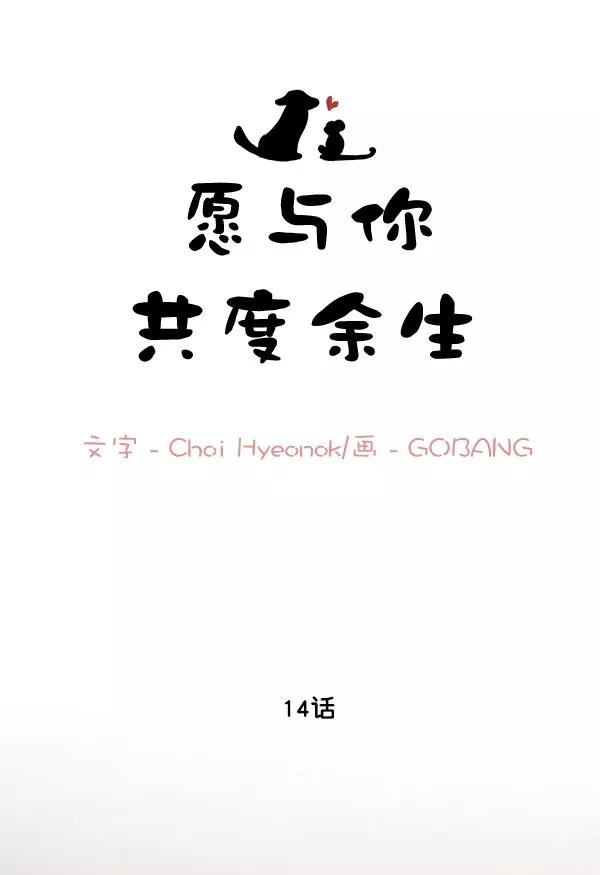 《愿与你共度余生》第14话 第15页