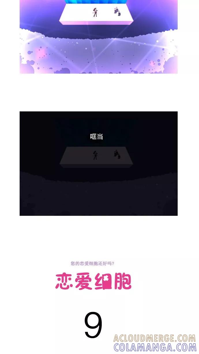 《恋爱细胞》第9话 第5页