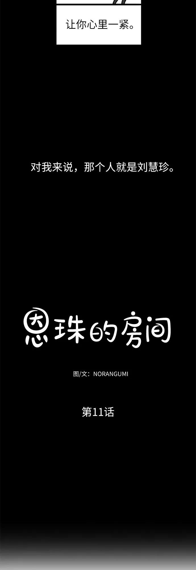 《恩珠的房间》第11话 第6页
