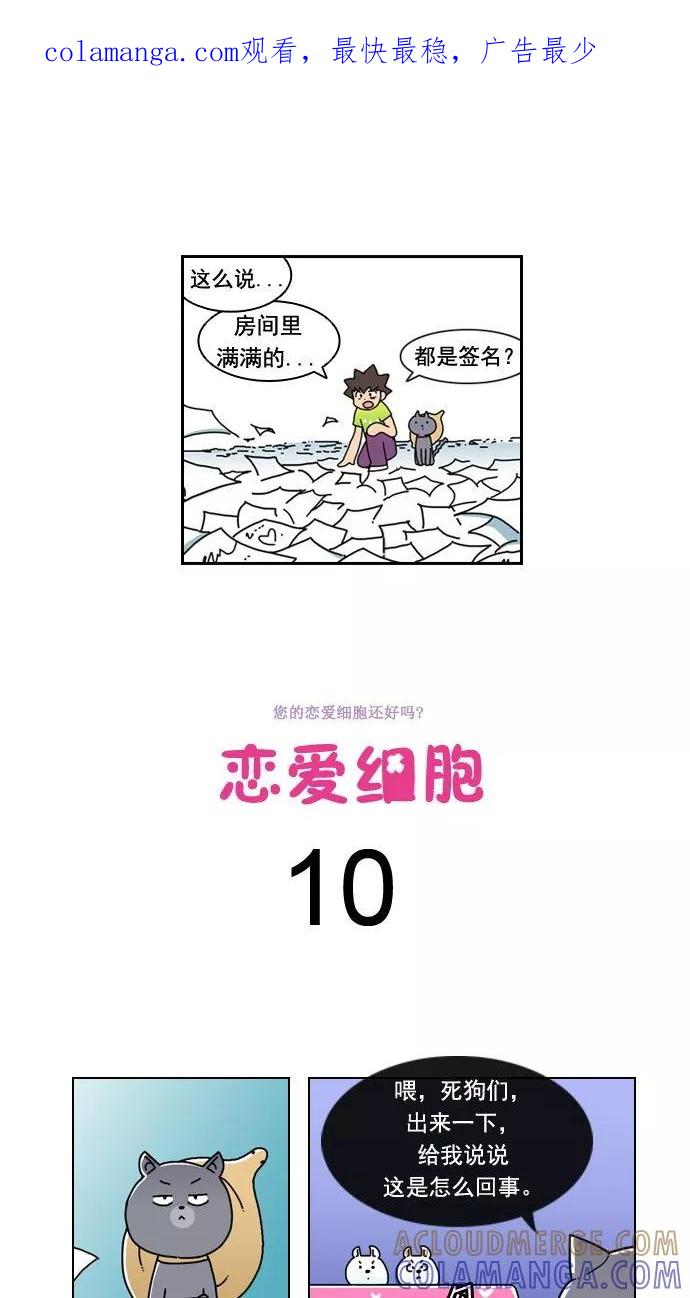 《恋爱细胞》第10话 第1页