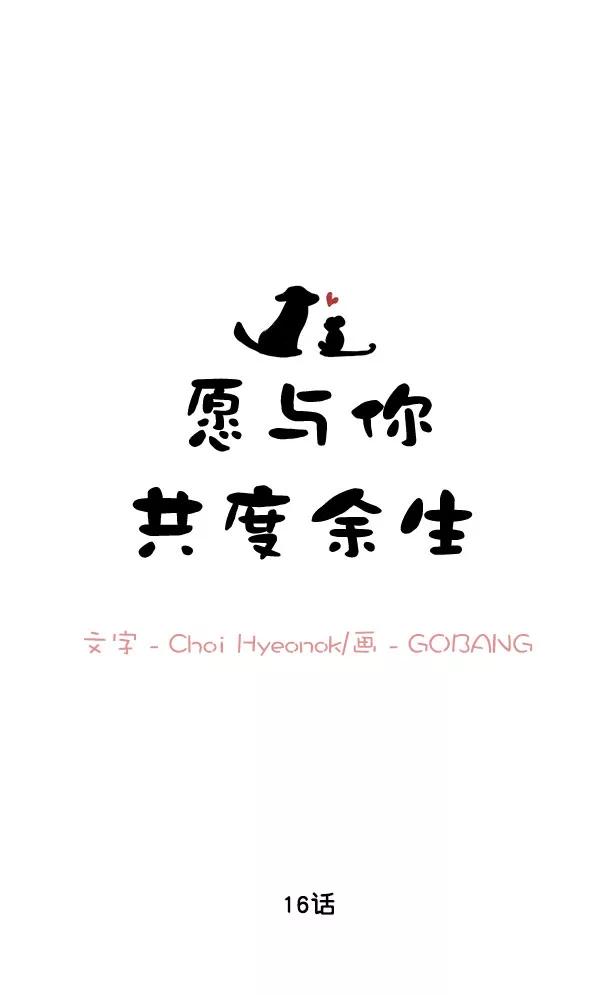 《愿与你共度余生》第16话 第8页