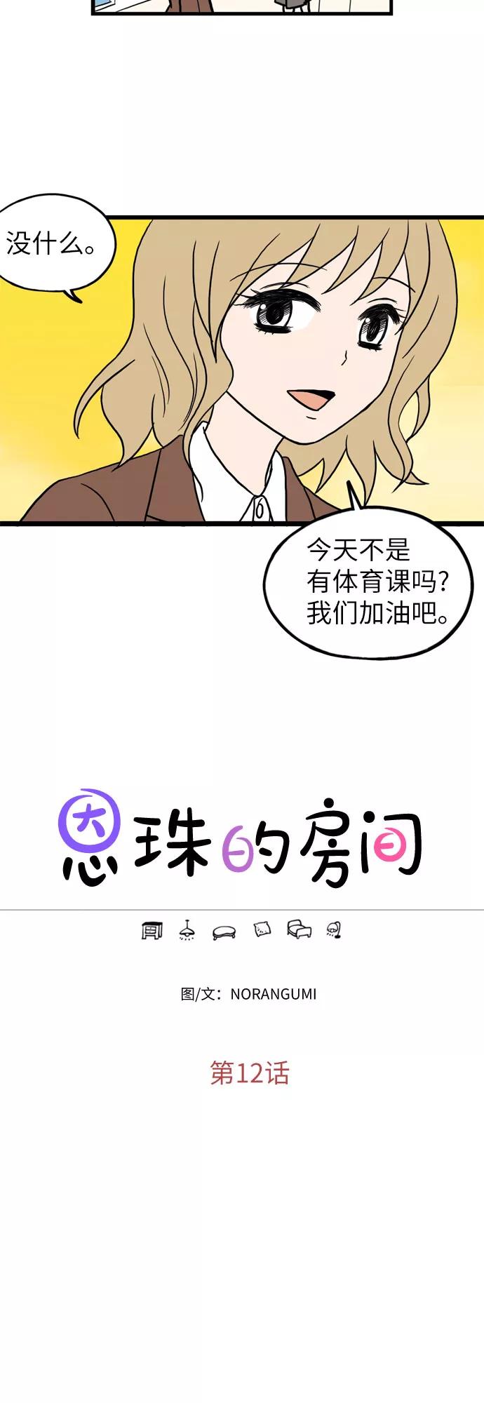 《恩珠的房间》第12话 第3页