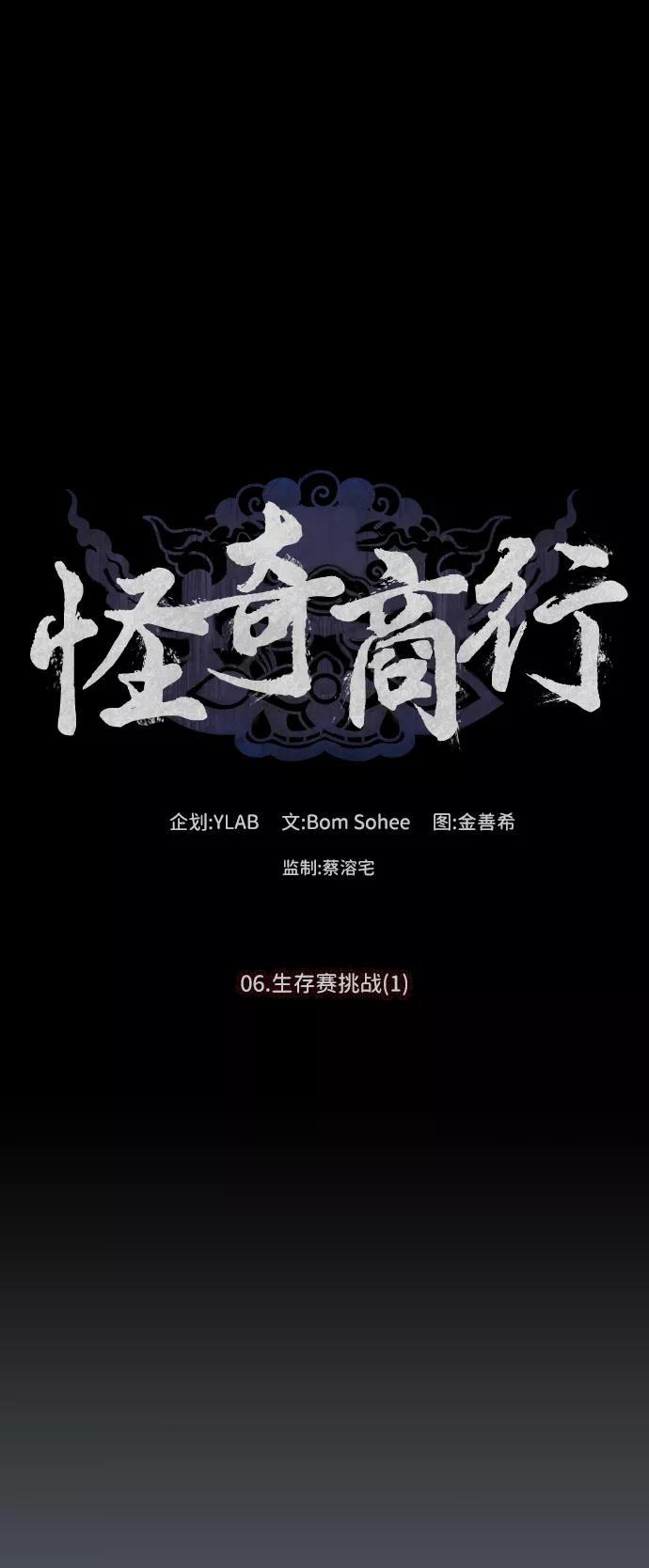 《怪奇商行》[第11话] 生存赛挑战（1） 第11页