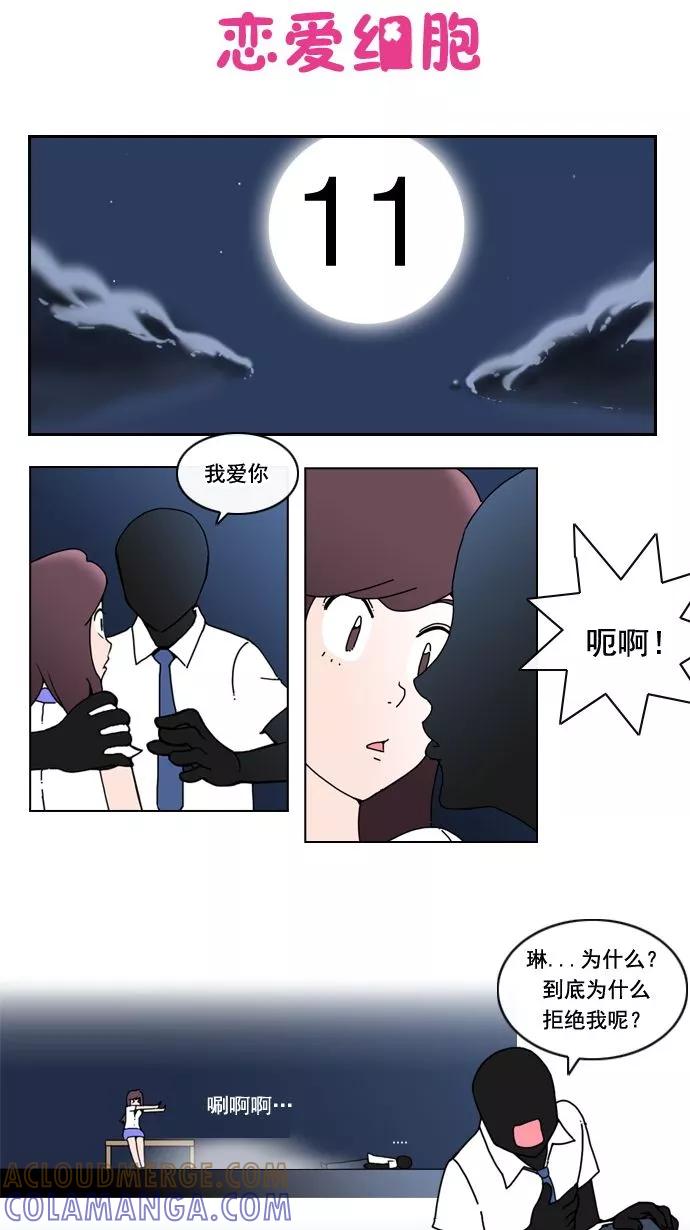 《恋爱细胞》第11话 第3页