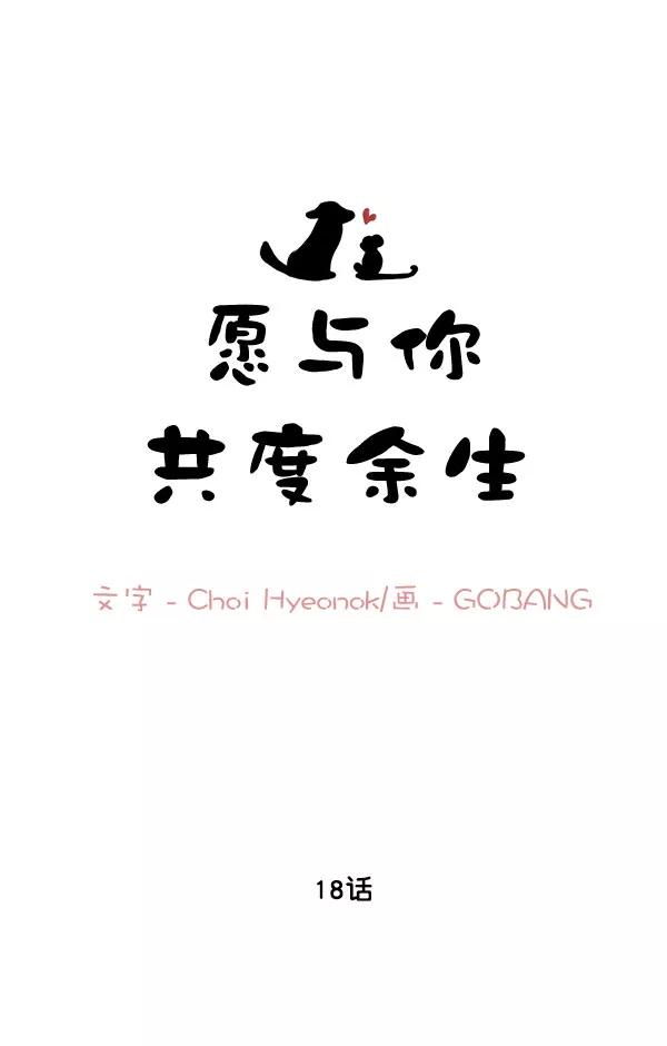 《愿与你共度余生》第18话 第6页
