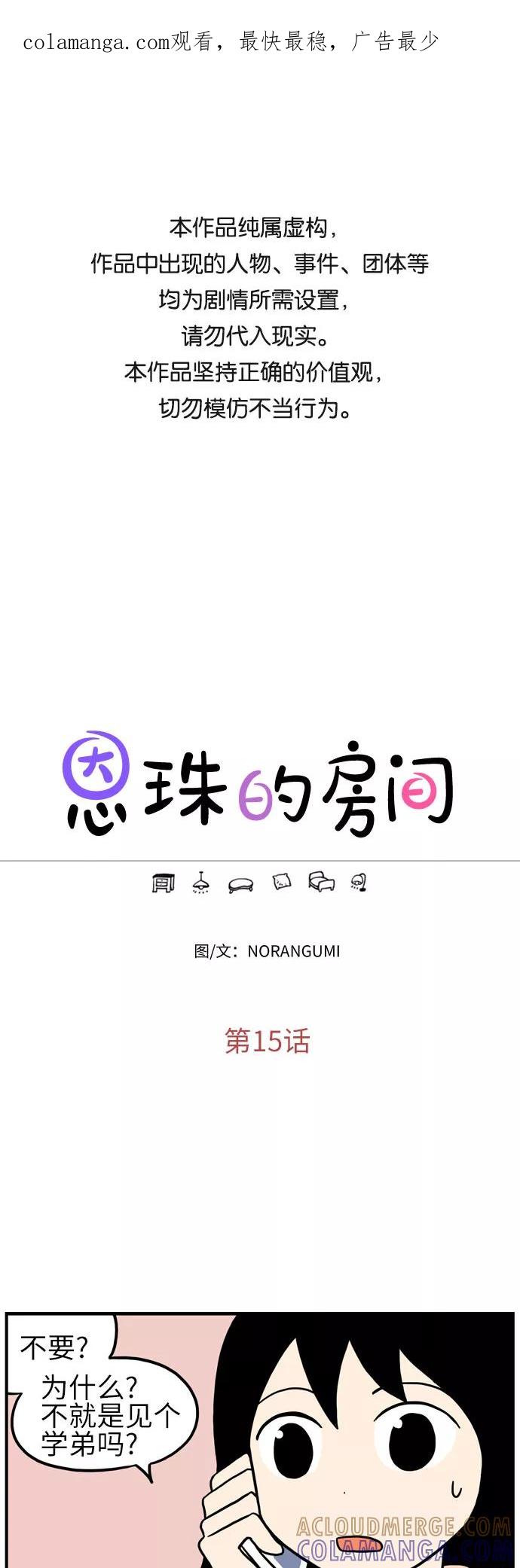 《恩珠的房间》第15话 第1页