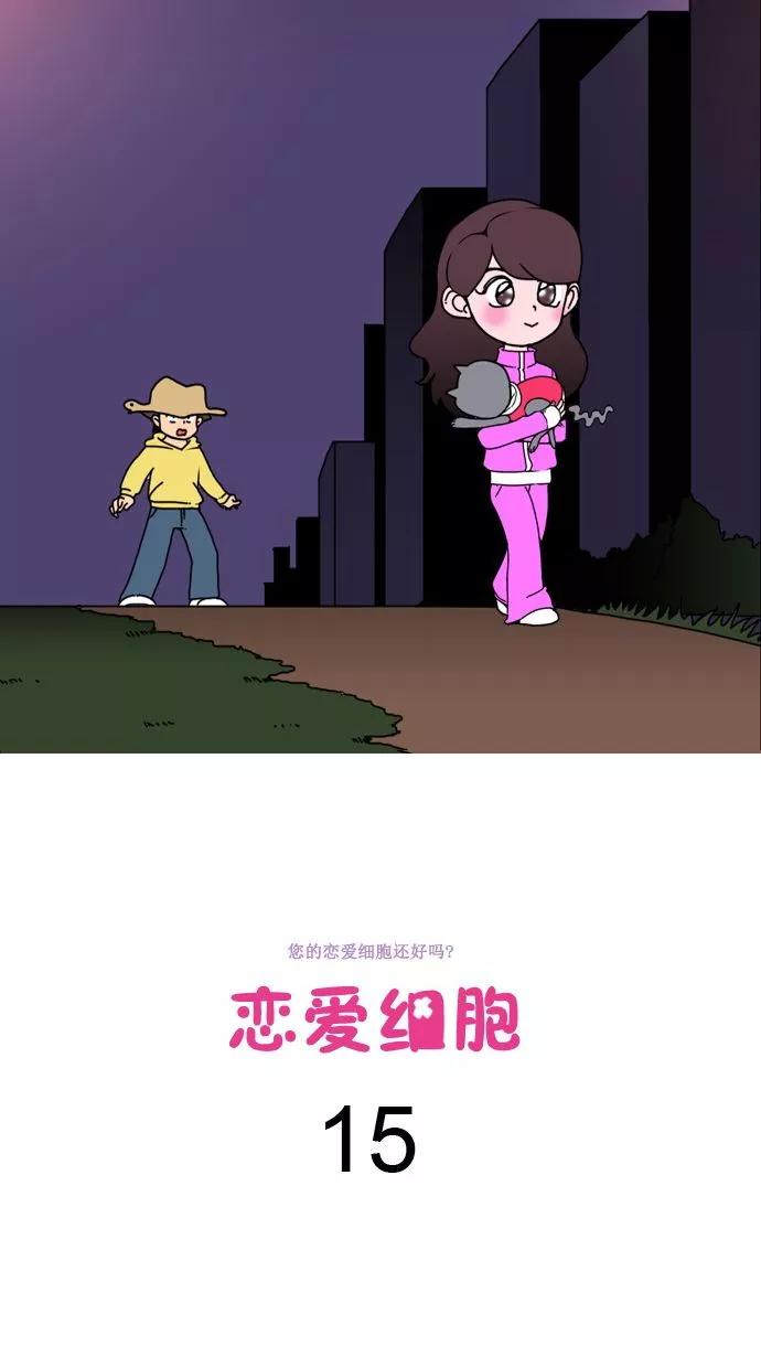 《恋爱细胞》第15话 第2页